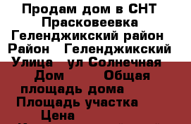 Продам дом в СНТ “Прасковеевка“ Геленджикский район › Район ­ Геленджикский › Улица ­ ул.Солнечная  › Дом ­ 61 › Общая площадь дома ­ 110 › Площадь участка ­ 5 › Цена ­ 6 000 000 - Краснодарский край, Геленджик г. Недвижимость » Дома, коттеджи, дачи продажа   . Краснодарский край,Геленджик г.